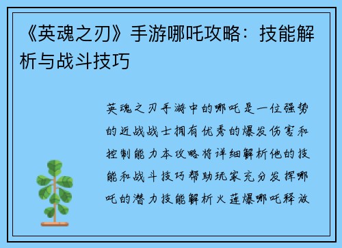 《英魂之刃》手游哪吒攻略：技能解析与战斗技巧