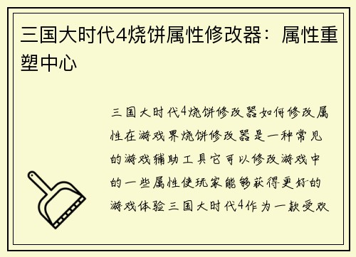 三国大时代4烧饼属性修改器：属性重塑中心
