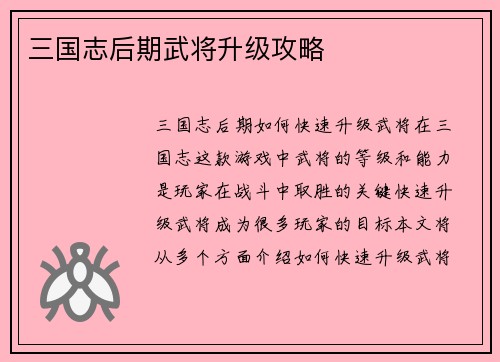 三国志后期武将升级攻略