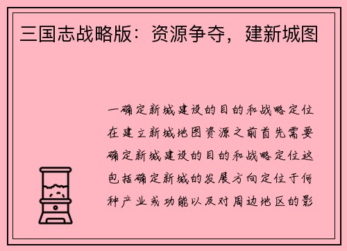 三国志战略版：资源争夺，建新城图
