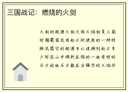 三国战记：燃烧的火剑