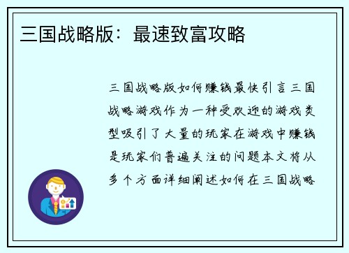 三国战略版：最速致富攻略