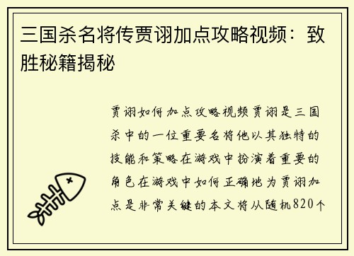 三国杀名将传贾诩加点攻略视频：致胜秘籍揭秘