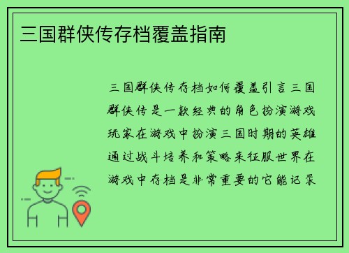 三国群侠传存档覆盖指南