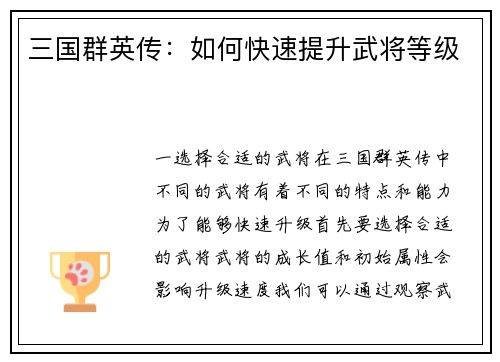 三国群英传：如何快速提升武将等级