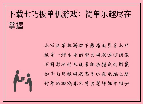 下载七巧板单机游戏：简单乐趣尽在掌握