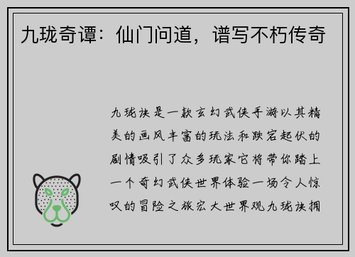 九珑奇谭：仙门问道，谱写不朽传奇