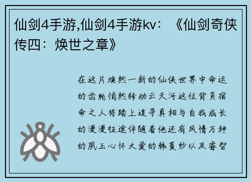 仙剑4手游,仙剑4手游kv：《仙剑奇侠传四：焕世之章》