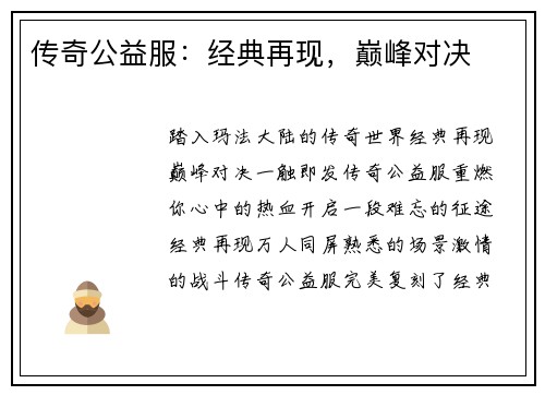 传奇公益服：经典再现，巅峰对决