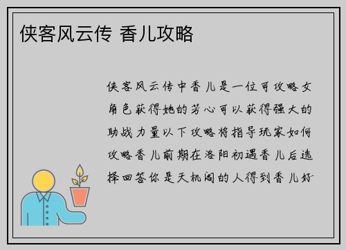 侠客风云传 香儿攻略