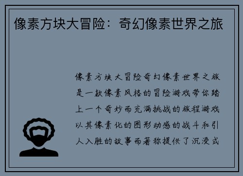 像素方块大冒险：奇幻像素世界之旅