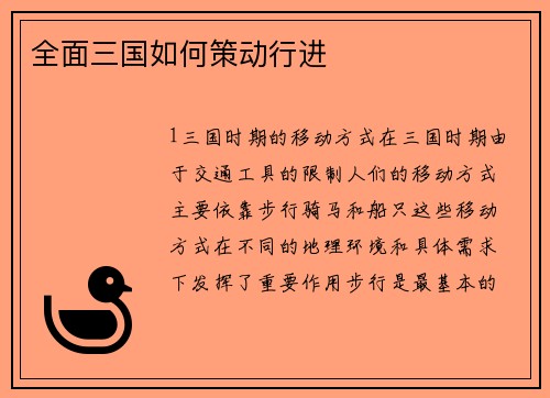全面三国如何策动行进