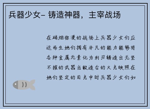 兵器少女- 铸造神器，主宰战场