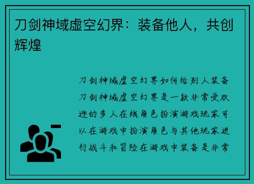 刀剑神域虚空幻界：装备他人，共创辉煌