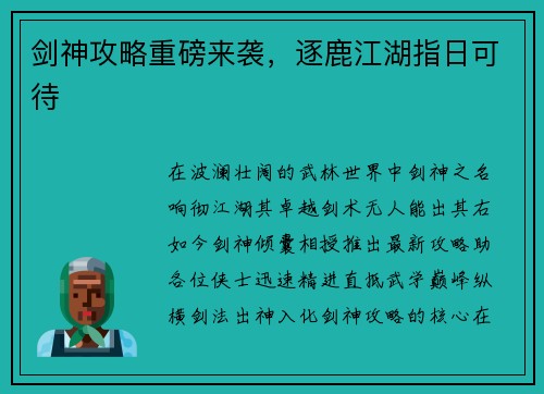 剑神攻略重磅来袭，逐鹿江湖指日可待