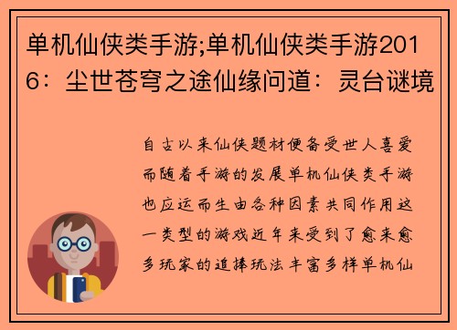 单机仙侠类手游;单机仙侠类手游2016：尘世苍穹之途仙缘问道：灵台谜境御剑归虚：九霄云巅天元幻梦：神兵修罗玄门奇谭：问道长生