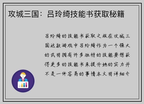 攻城三国：吕玲绮技能书获取秘籍