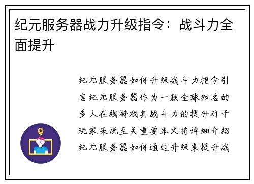 纪元服务器战力升级指令：战斗力全面提升