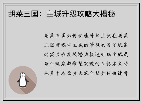 胡莱三国：主城升级攻略大揭秘