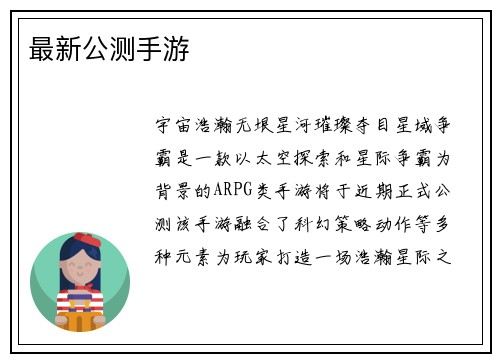 最新公测手游