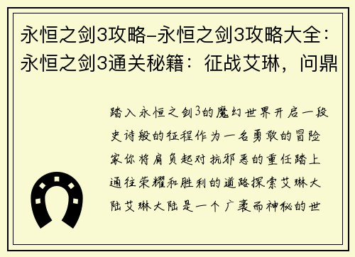 永恒之剑3攻略-永恒之剑3攻略大全：永恒之剑3通关秘籍：征战艾琳，问鼎巅峰