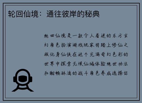 轮回仙境：通往彼岸的秘典