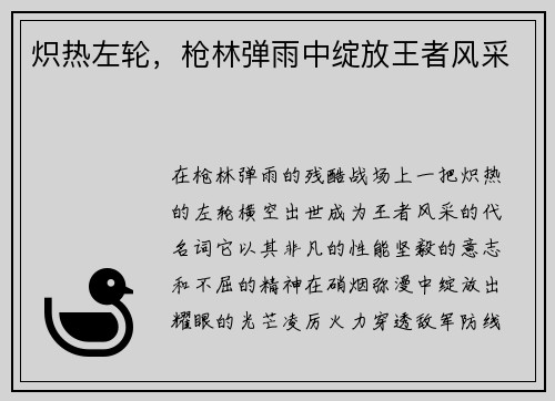炽热左轮，枪林弹雨中绽放王者风采