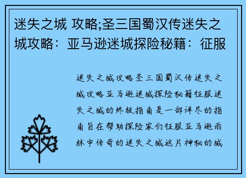 迷失之城 攻略;圣三国蜀汉传迷失之城攻略：亚马逊迷城探险秘籍：征服迷失之城的终极指南