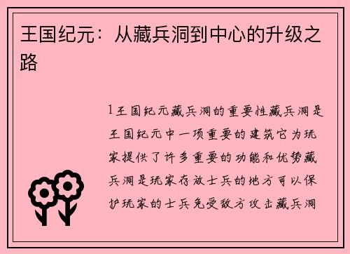 王国纪元：从藏兵洞到中心的升级之路