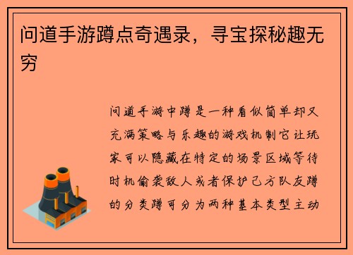问道手游蹲点奇遇录，寻宝探秘趣无穷