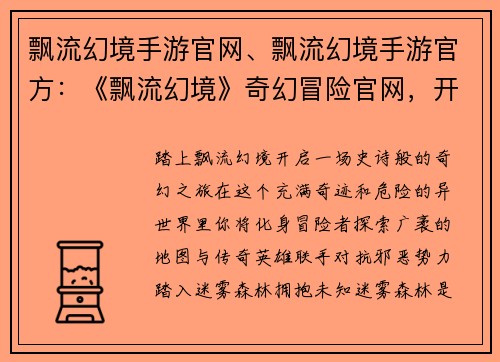 飘流幻境手游官网、飘流幻境手游官方：《飘流幻境》奇幻冒险官网，开启你的异世界之旅