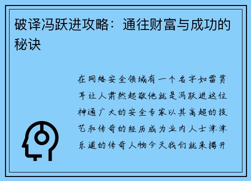 破译冯跃进攻略：通往财富与成功的秘诀