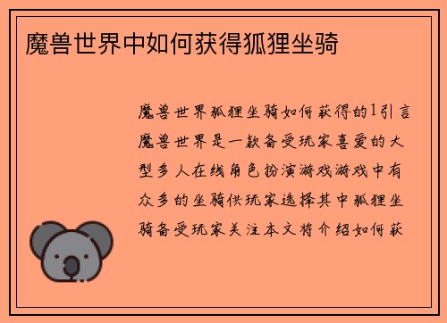 魔兽世界中如何获得狐狸坐骑