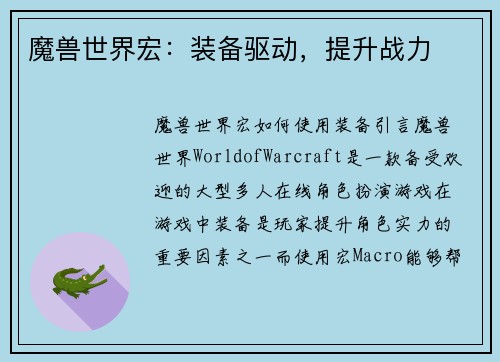 魔兽世界宏：装备驱动，提升战力