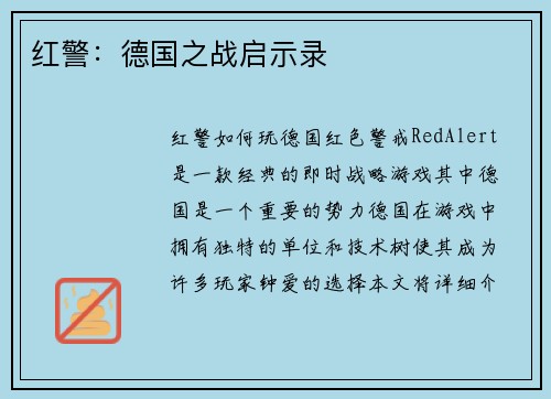 红警：德国之战启示录