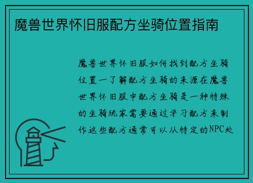 魔兽世界怀旧服配方坐骑位置指南