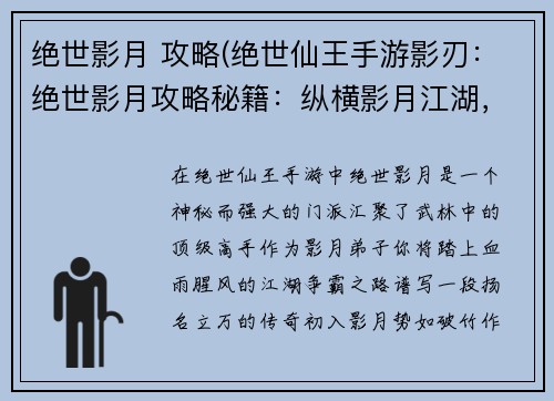 绝世影月 攻略(绝世仙王手游影刃：绝世影月攻略秘籍：纵横影月江湖，制霸武林至尊)