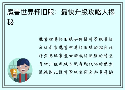 魔兽世界怀旧服：最快升级攻略大揭秘