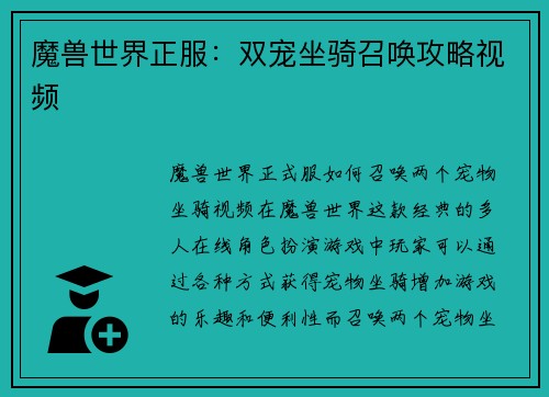 魔兽世界正服：双宠坐骑召唤攻略视频