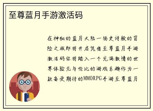 至尊蓝月手游激活码
