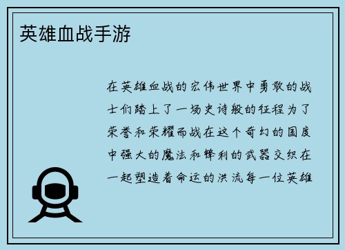 英雄血战手游