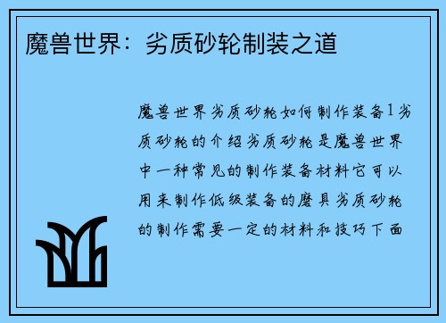 魔兽世界：劣质砂轮制装之道