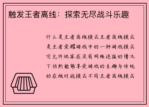 触发王者离线：探索无尽战斗乐趣