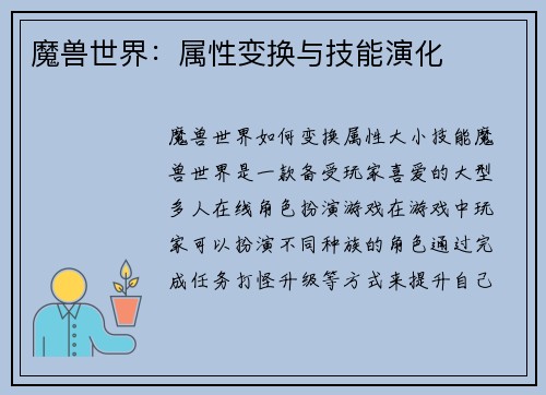魔兽世界：属性变换与技能演化