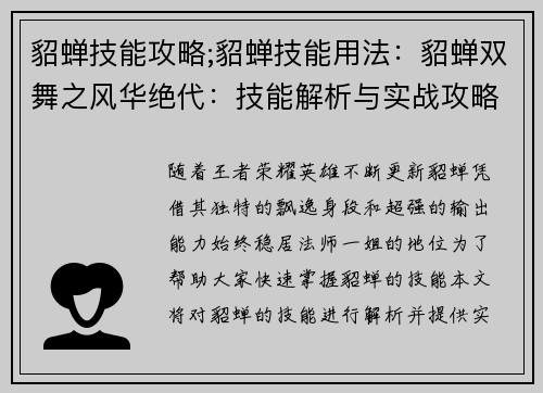 貂蝉技能攻略;貂蝉技能用法：貂蝉双舞之风华绝代：技能解析与实战攻略