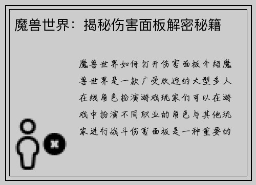 魔兽世界：揭秘伤害面板解密秘籍