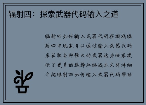 辐射四：探索武器代码输入之道