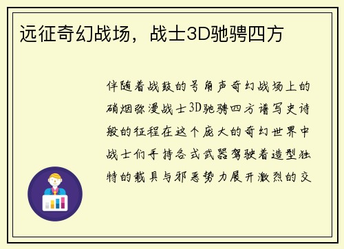 远征奇幻战场，战士3D驰骋四方