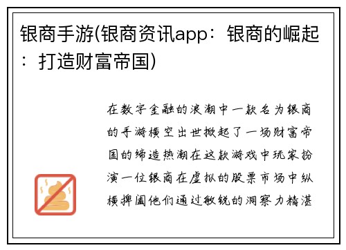 银商手游(银商资讯app：银商的崛起：打造财富帝国)