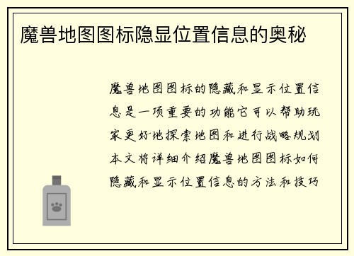 魔兽地图图标隐显位置信息的奥秘